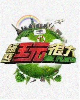 极限挑战 免费观看